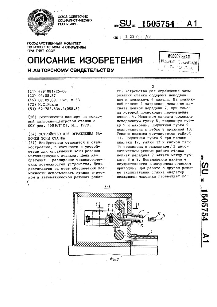 Устройство для ограждения рабочей зоны станка (патент 1505754)