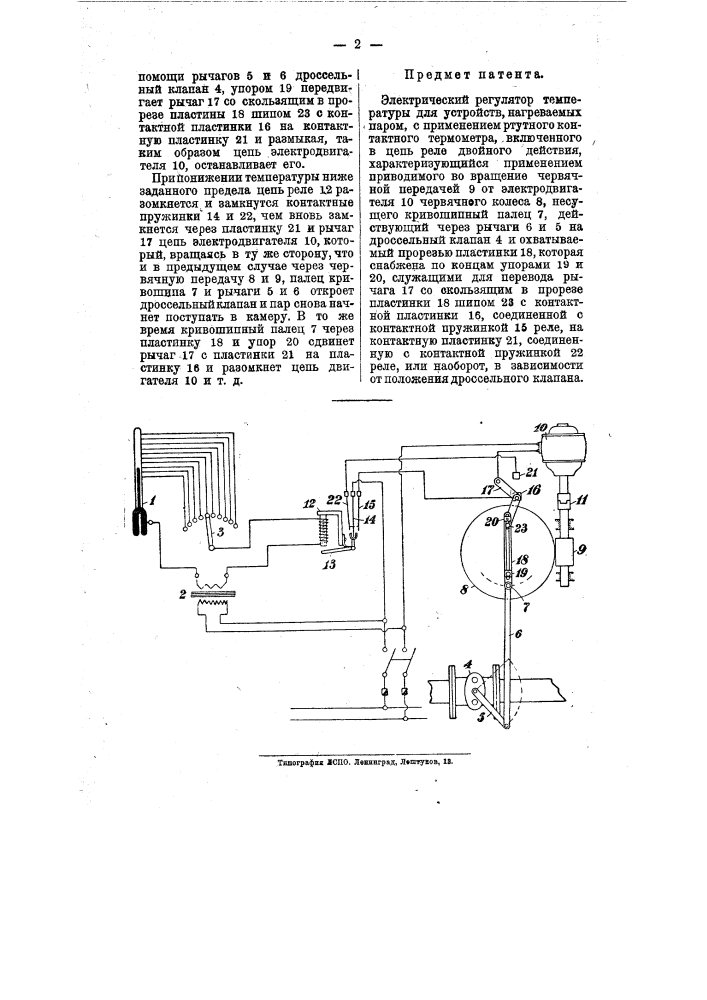 Электрический регулятор температуры для устройств, нагреваемых паром (патент 10032)