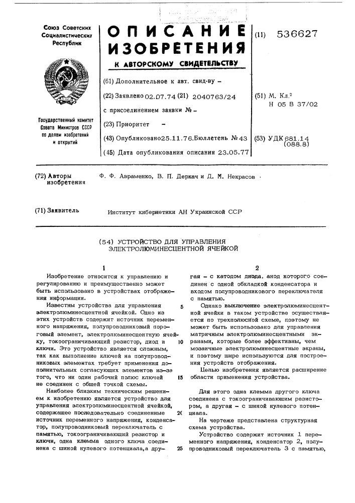 Устройство для управления электролюминесцентной ячейкой (патент 536627)