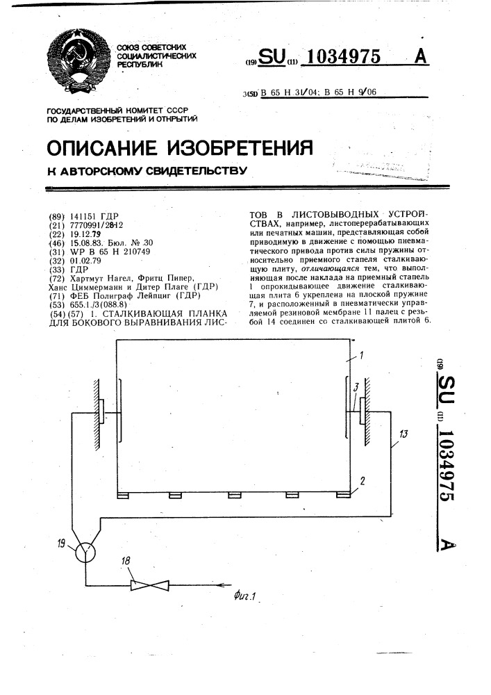 Сталкивающая планка для бокового выравнивания листов в листовыводных устройствах (патент 1034975)