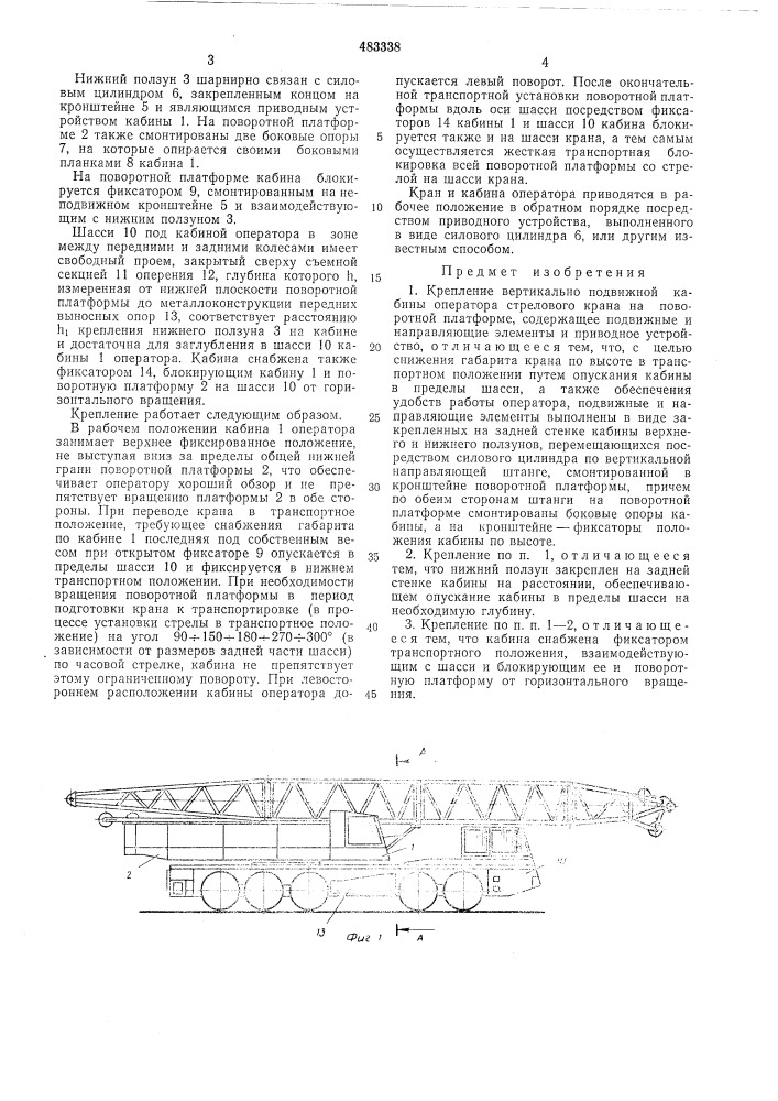 Крепление вертикально-подвижной кабины оператора стрелового крана на поворотной платформе (патент 483338)