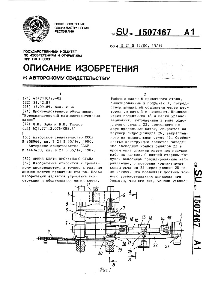 Линия клети прокатного стана (патент 1507467)