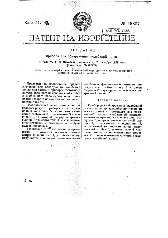 Прибор для обнаружения колебания почвы (патент 19807)