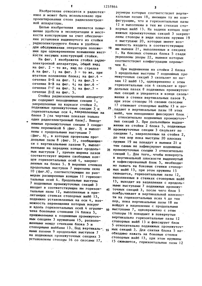 Стойка радиоэлектронной аппаратуры (патент 1257864)