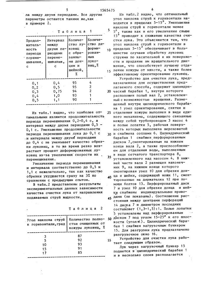 Способ очистки лука и устройство для его осуществления (патент 1565475)