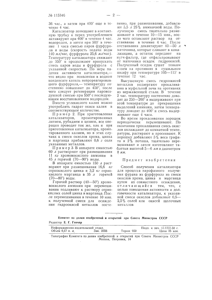Способ получения катализатора для процесса парофазного получения фурана из фурфурола (патент 115346)