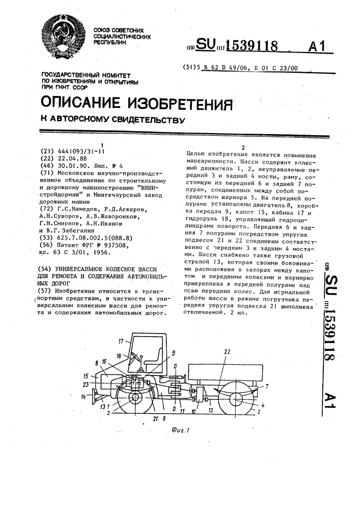 Универсальное колесное шасси для ремонта и содержания автомобильных дорог (патент 1539118)