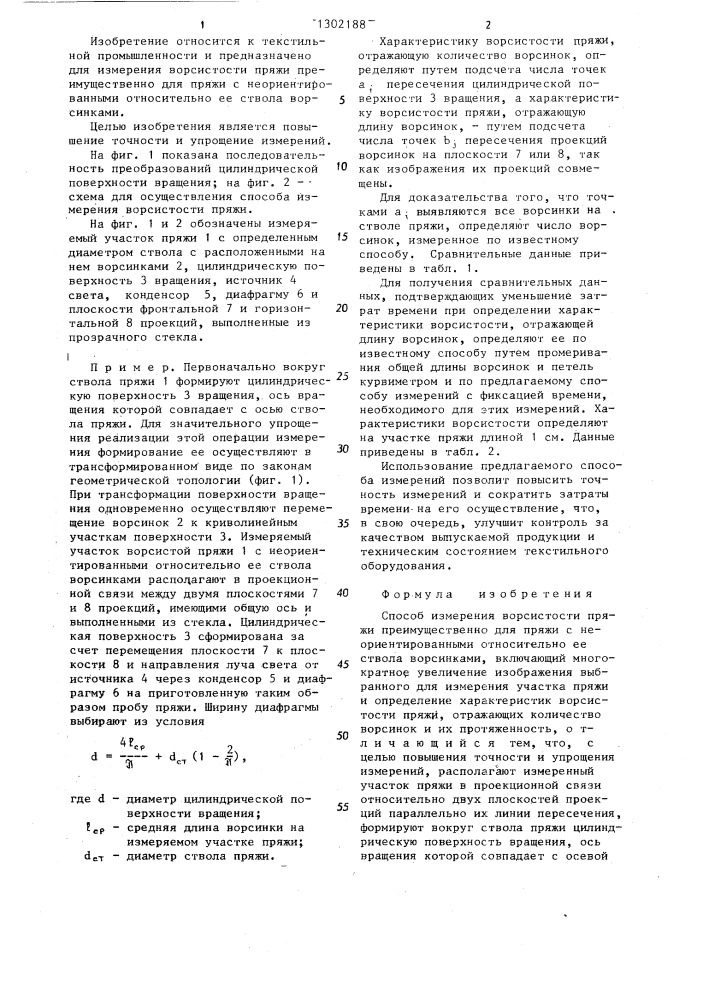 Способ измерения ворсистости пряжи (патент 1302188)