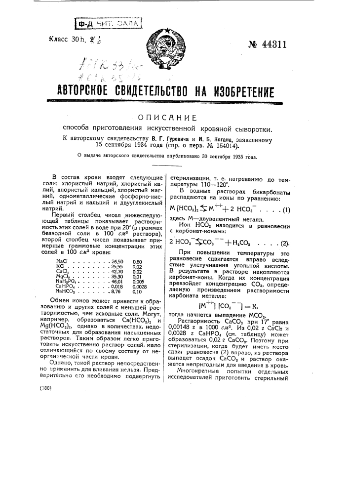 Способ приготовления искусственной кровяной сыворотки (патент 44311)