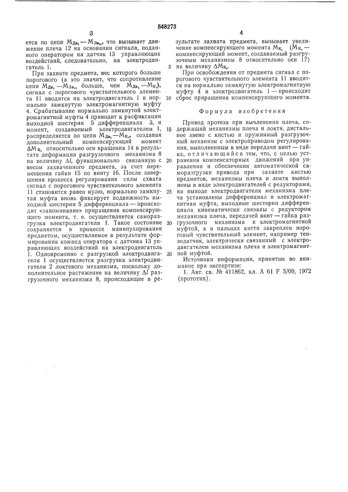 Привод протеза при вычленении плеча (патент 548273)