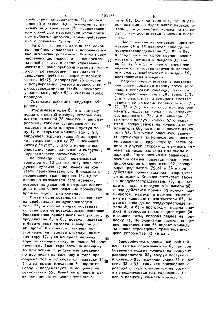 Установка для нанесения многослойных покрытий на мелкие изделия насыпью (патент 1031531)