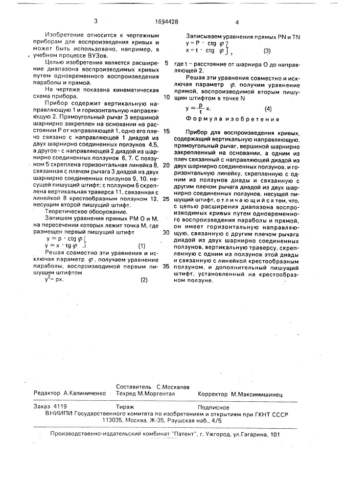 Прибор для воспроизведения кривых (патент 1694428)