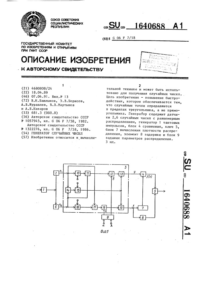 Генератор случайных чисел (патент 1640688)