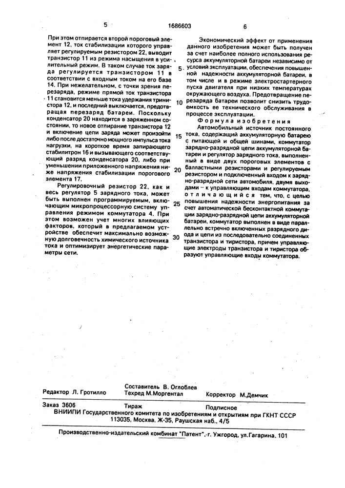 Автомобильный источник постоянного тока (патент 1686603)