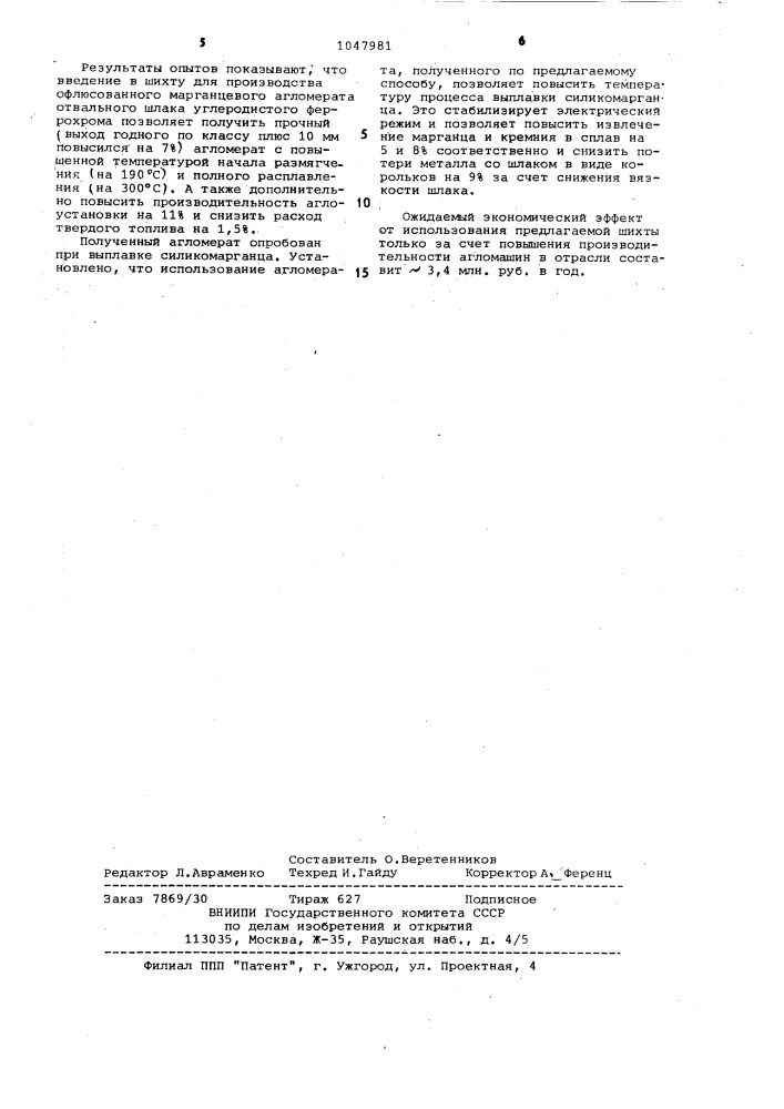 Шихта для производства офлюсованного марганцевого агломерата (патент 1047981)