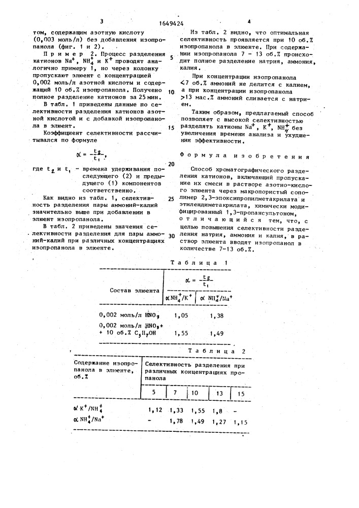 Способ хроматографического разделения катионов (патент 1649424)