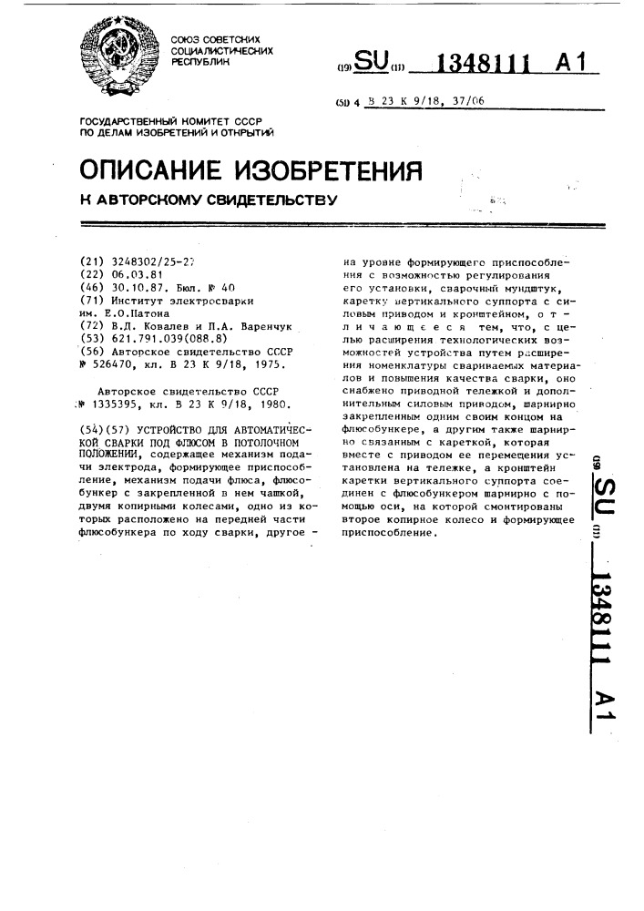 Устройство для автоматической сварки под флюсом в потолочном положении (патент 1348111)