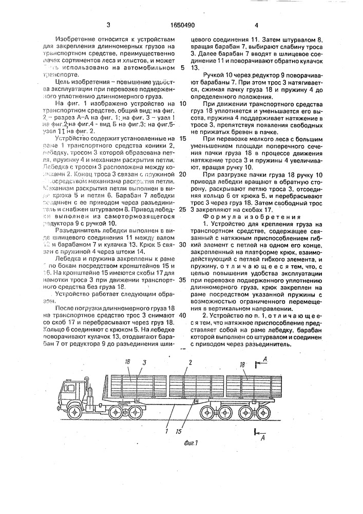Устройство для крепления груза на транспортном средстве (патент 1650490)