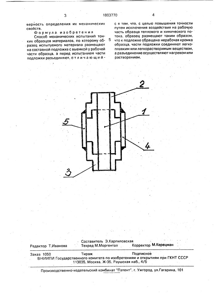 Способ механических испытаний тонких образцов материалов (патент 1803770)