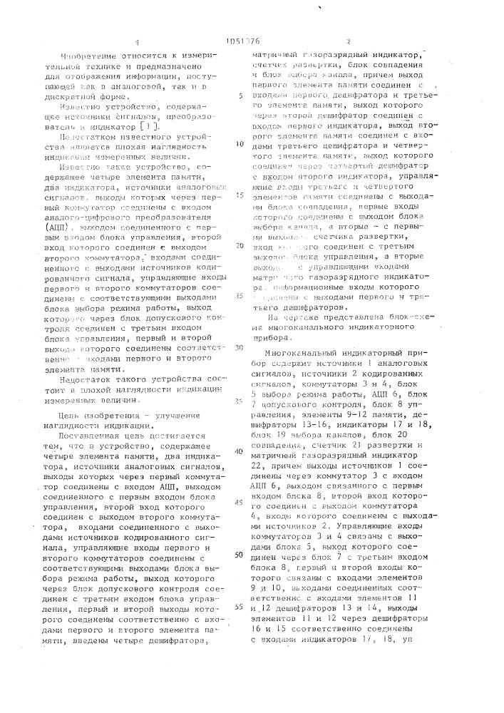 Многоканальный индикаторный прибор (патент 1051376)