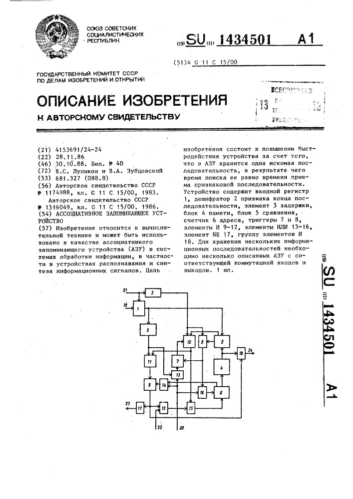 Ассоциативное запоминающее устройство (патент 1434501)