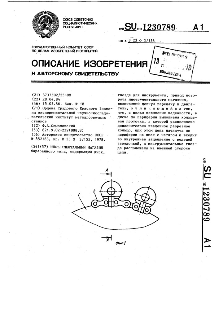 Инструментальный магазин (патент 1230789)