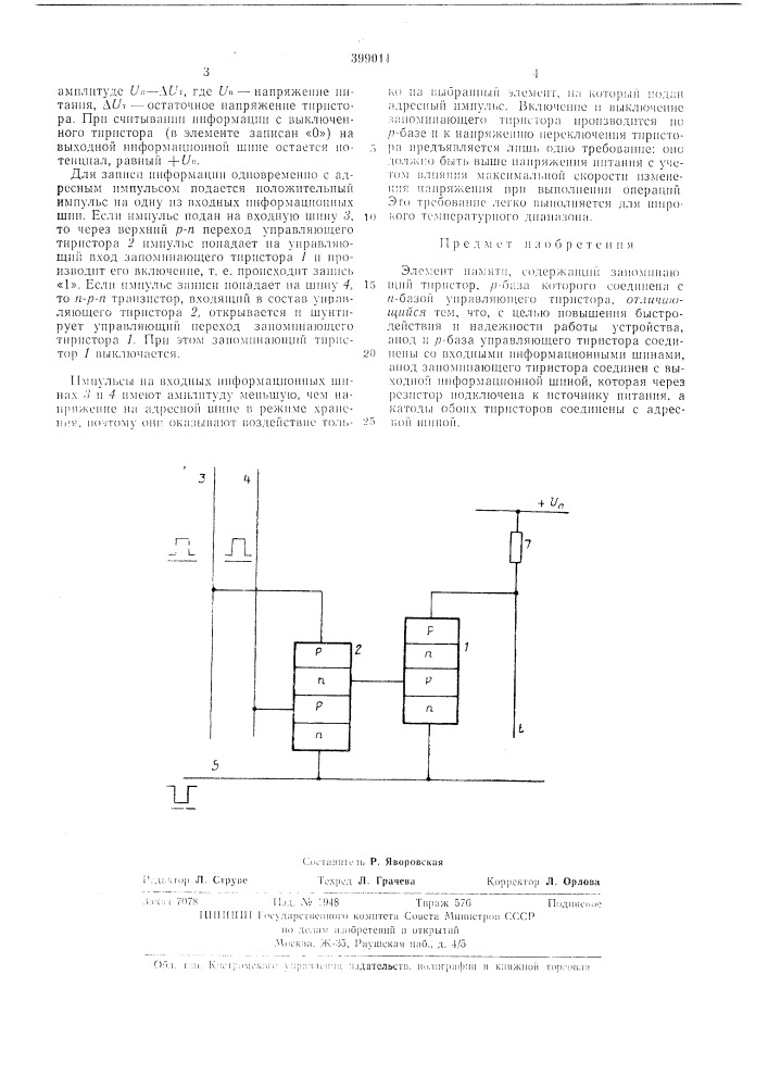 Элемент памяти12 (патент 399011)