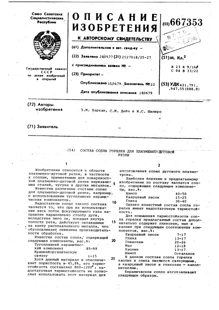 Состав сопла горелки для плазменно-дуговой резки (патент 667353)