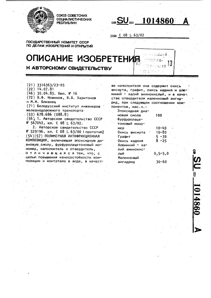 Полимерная антифрикционная композиция (патент 1014860)