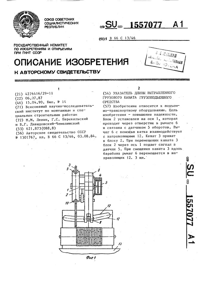 Указатель длины вытравленного грузового каната грузоподъемного средства (патент 1557077)