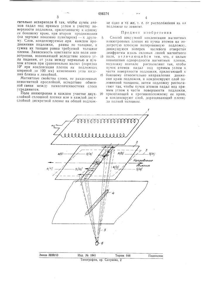 Способ вакуумной конденсации магнитных анизотропных пленок (патент 486374)