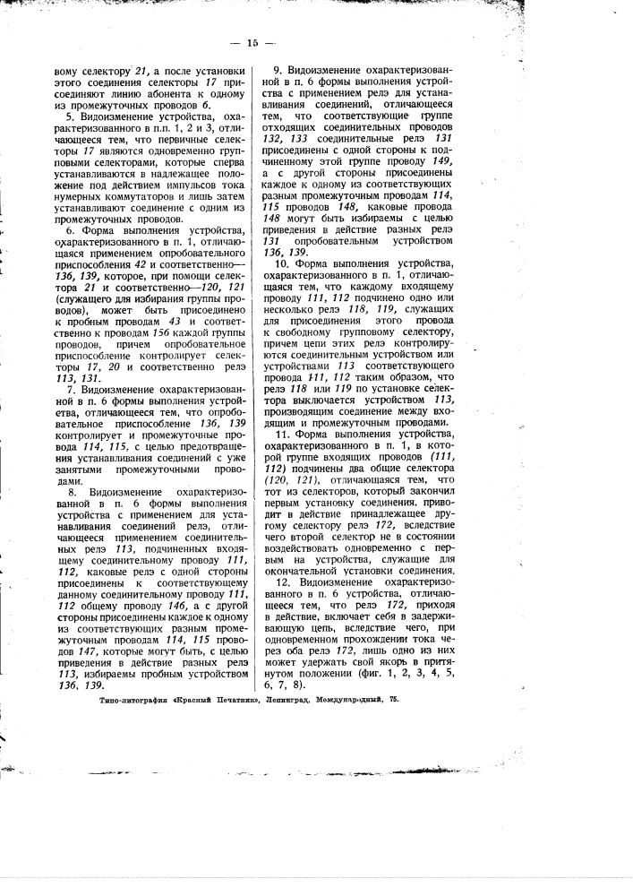 Автоматическое или полуавтоматическое телефонное устройство (патент 1949)