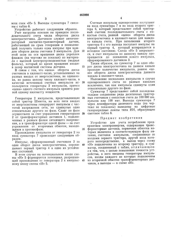 "устройство для учета потребления предприятием электроэнергии (патент 463998)