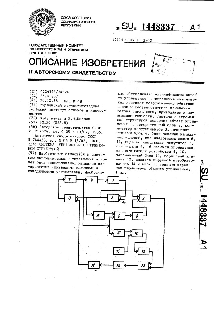 Система управления с переменной структурой (патент 1448337)