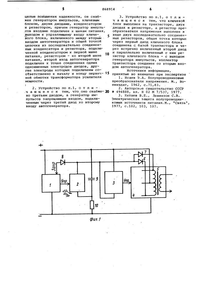 Преобразователь напряжения с защитой от перегрузки (патент 868914)