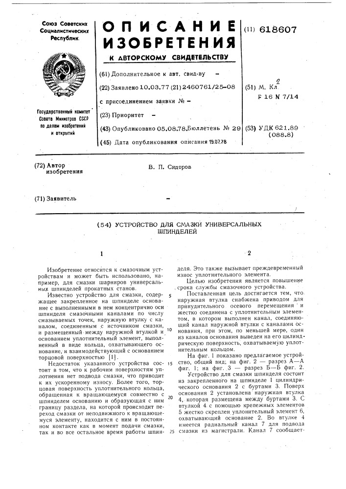 Устройство для смазки универсальных шпинделей (патент 618607)