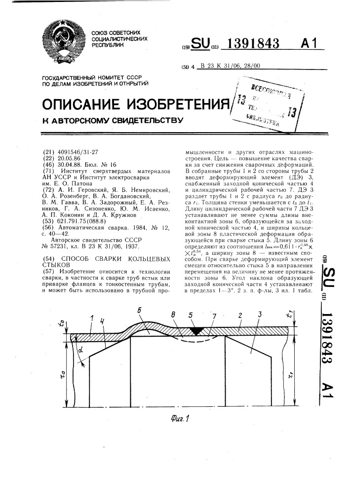 Способ сварки кольцевых стыков (патент 1391843)