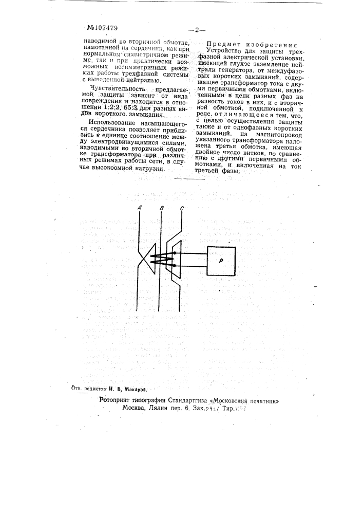 Устройство для защиты трехфазной электрической установки (патент 107479)
