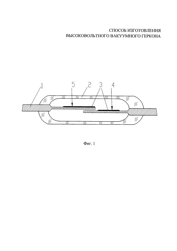 Способ изготовления высоковольтного вакуумного геркона (патент 2666150)
