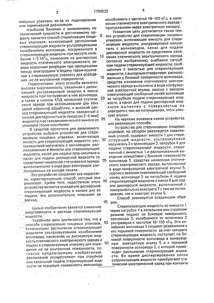 Способ стерилизации пищевых упаковок и устройство для его осуществления (патент 1790532)