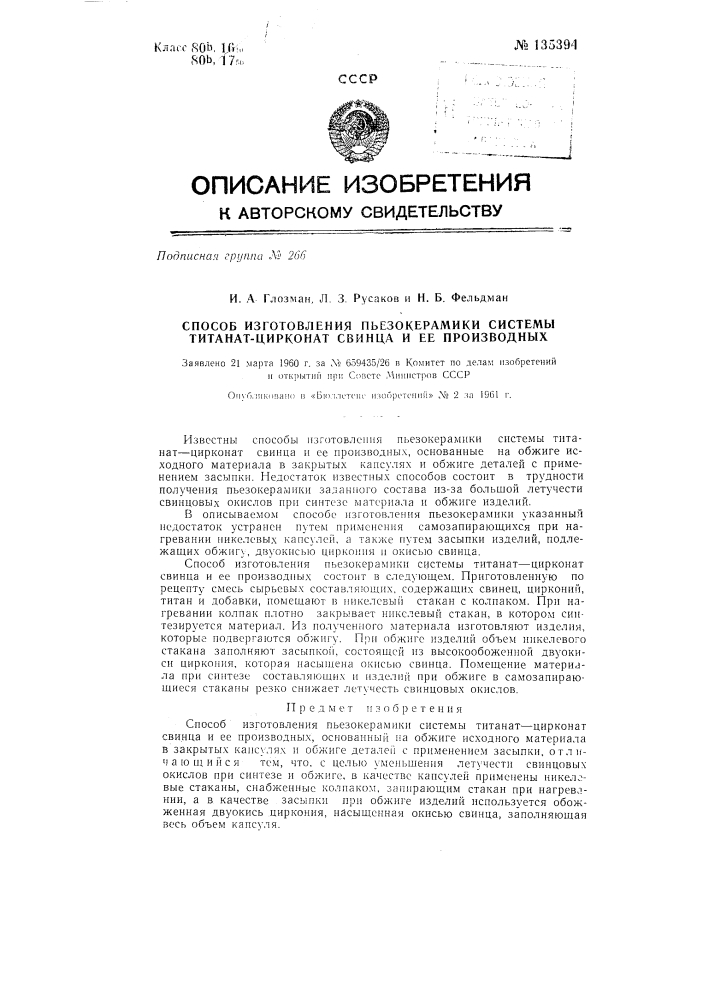 Способ изготовления пьезокерамики системы титанатцирконат свинца и ее производных (патент 135394)