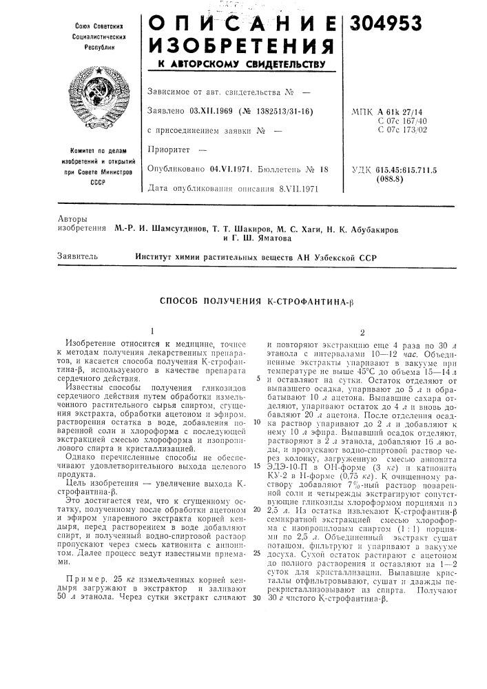 Способ получения к-строфантина-р (патент 304953)