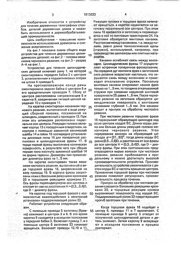 Устройство для точения цилиндрических деталей (патент 1813633)