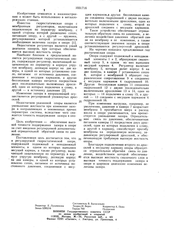 Регулируемая гидростатическая опора (патент 1031716)