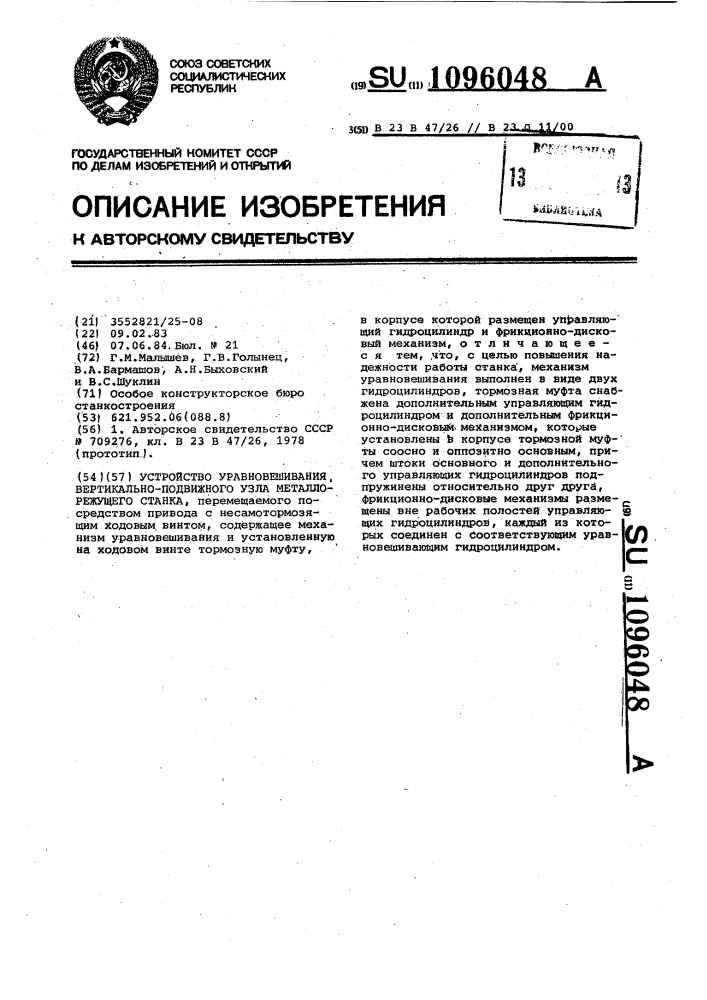 Устройство уравновешивания вертикально-подвижного узла металлорежущего станка (патент 1096048)