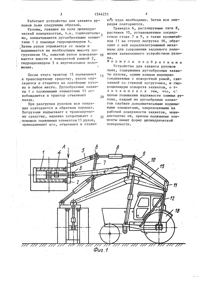 Устройство для захвата рулонов льна (патент 1544251)