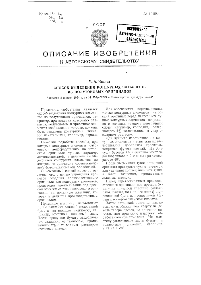 Способ выделения контурных элементов из полутоновых оригиналов (патент 101584)