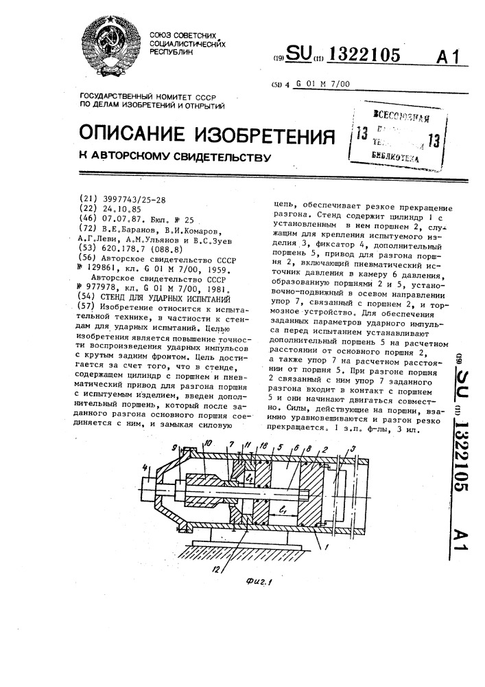 Стенд для ударных испытаний (патент 1322105)