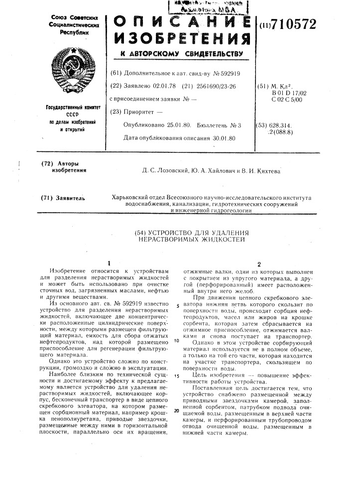 Устройство для удаления нерастворимых жидкостей (патент 710572)