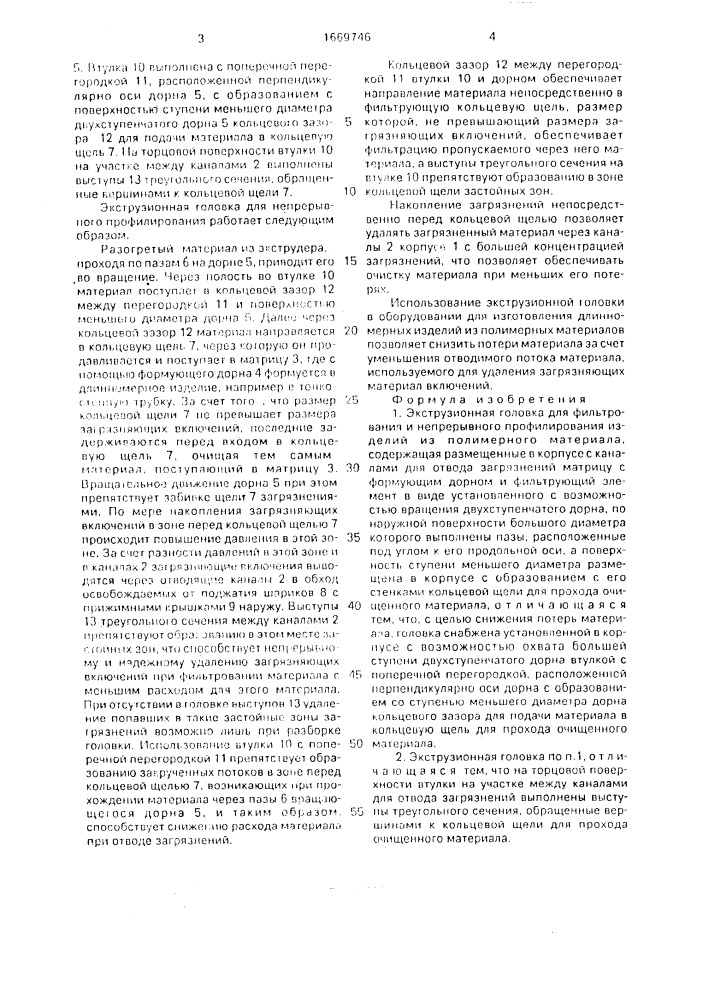 Экструзионная головка для фильтрования и непрерывного профилирования изделий из полимерного материала (патент 1669746)